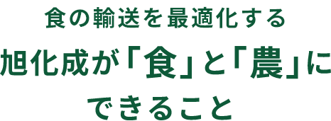 食の輸送を最適化する 旭化成が「食」と「農」にできること